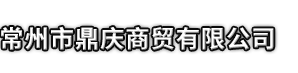 高密市市鼎庆商贸有限公司